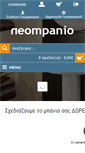 Mobile Screenshot of neompanio.gr